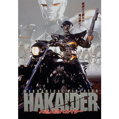 人造人間ハカイダー ディレクターズカット版｜最新の映画・ドラマ