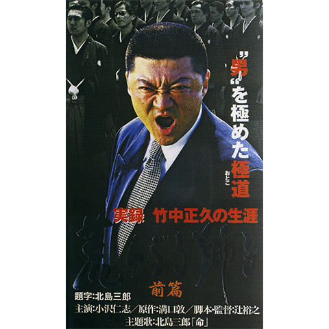 実録 竹中正久の生涯 荒らぶる獅子 前篇｜最新の映画・ドラマ・アニメ