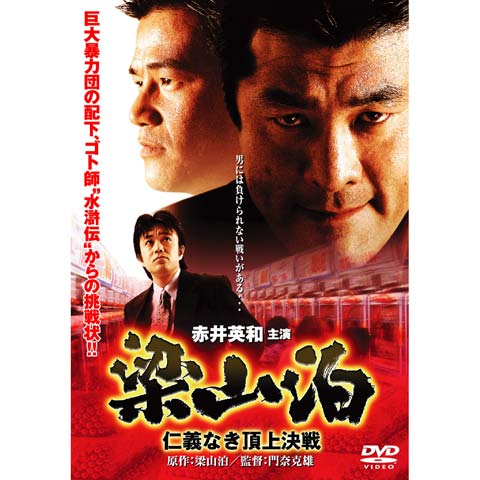 梁山泊 仁義なき頂上決戦｜最新の映画・ドラマ・アニメを見るならmusic.jp