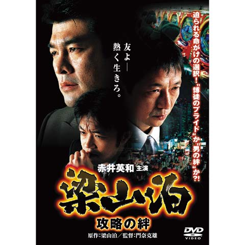 梁山泊 攻略の絆｜最新の映画・ドラマ・アニメを見るならmusic.jp