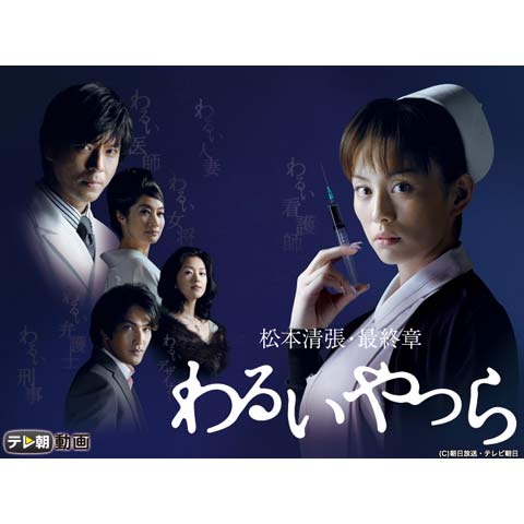 松本清張・最終章 わるいやつら｜最新の映画・ドラマ・アニメを見る