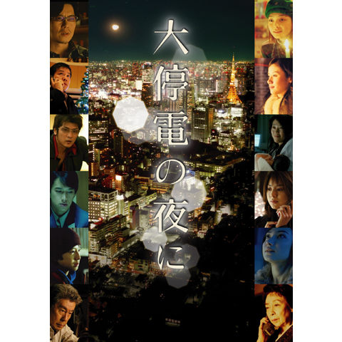 大停電の夜に｜最新の映画・ドラマ・アニメを見るならmusic.jp