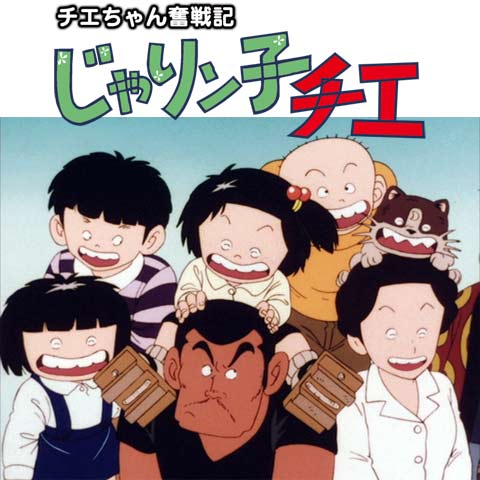 チエちゃん奮戦記 じゃりン子チエ｜最新の映画・ドラマ・アニメを見る