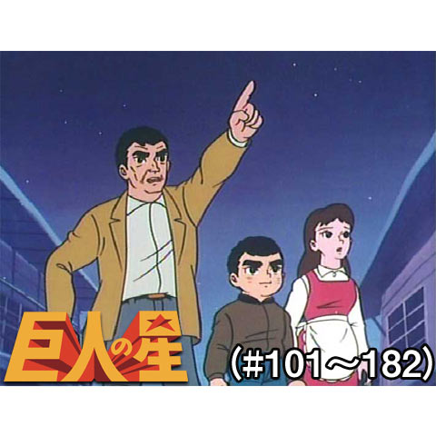巨人の星(#101～182)｜最新の映画・ドラマ・アニメを見るならmusic.jp