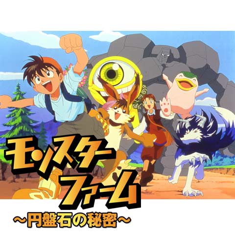 モンスターファーム～円盤石の秘密～｜最新の映画・ドラマ・アニメを