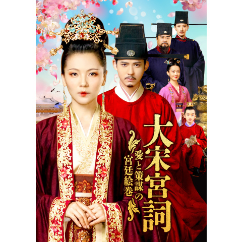大宋宮詞 ～愛と策謀の宮廷絵巻～｜最新の映画・ドラマ・アニメを見る