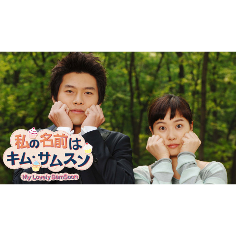 私の名前はキム・サムスン｜最新の映画・ドラマ・アニメを見るならmusic.jp