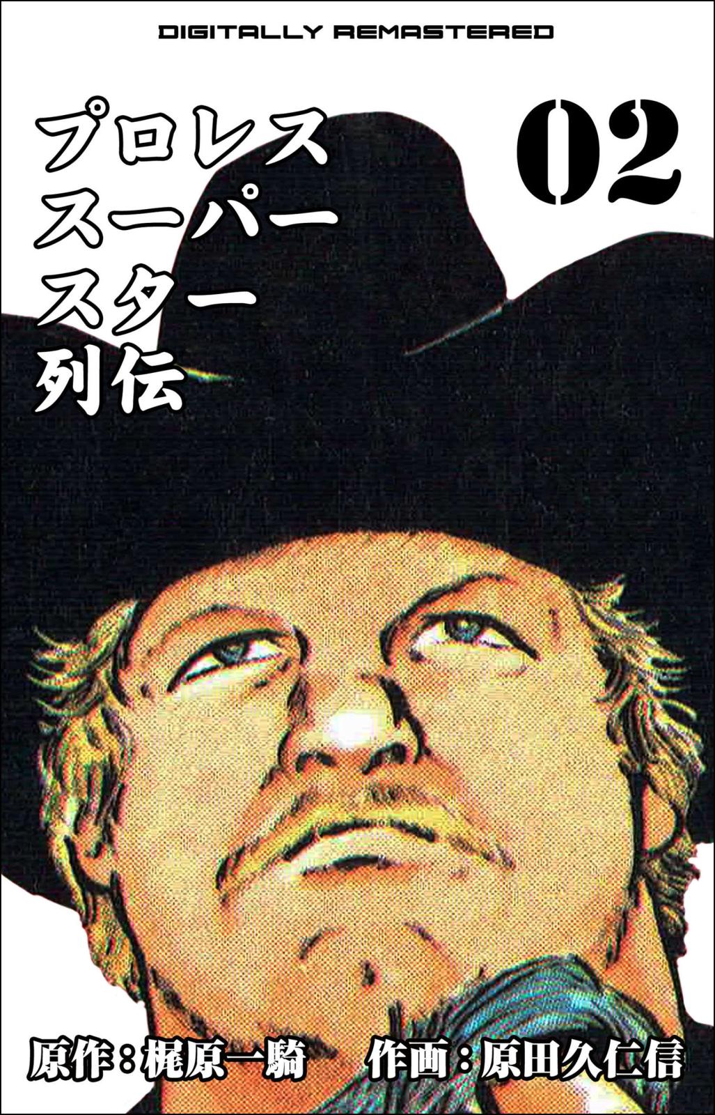 プロレススーパースター列伝【デジタルリマスター】｜漫画・コミックを