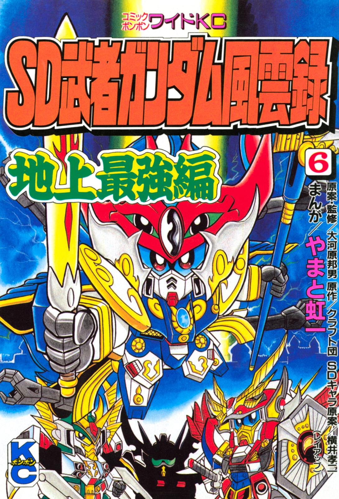 SD 武者ガンダム風雲録｜漫画・コミックを読むならmusic.jp