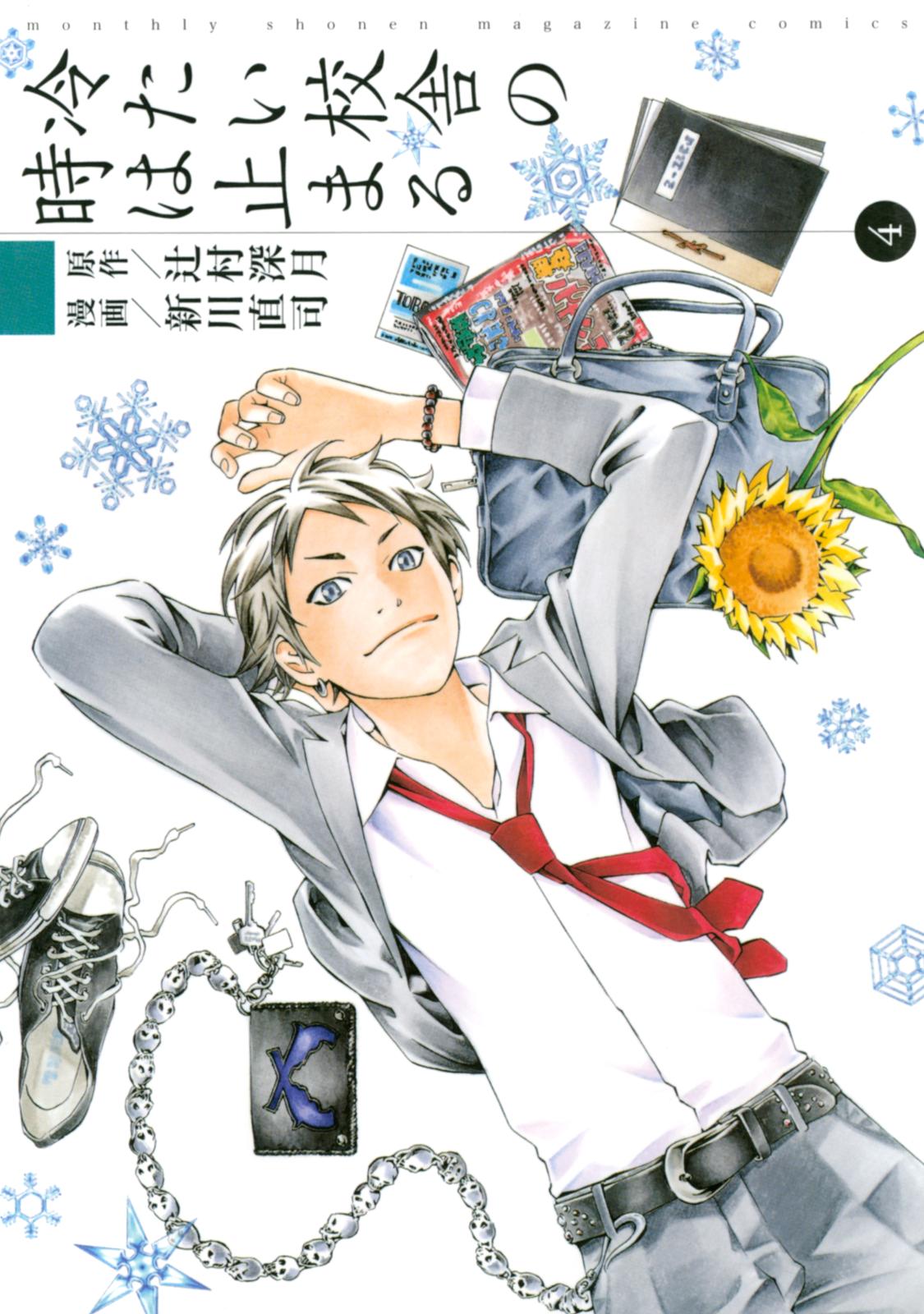 冷たい校舎の時は止まる｜漫画・コミックを読むならmusic.jp