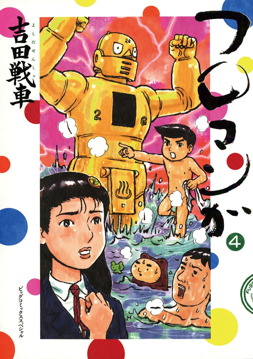 吉田戦車｜漫画・コミックを読むならmusic.jp