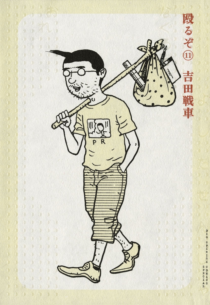 吉田戦車｜漫画・コミックを読むならmusic.jp