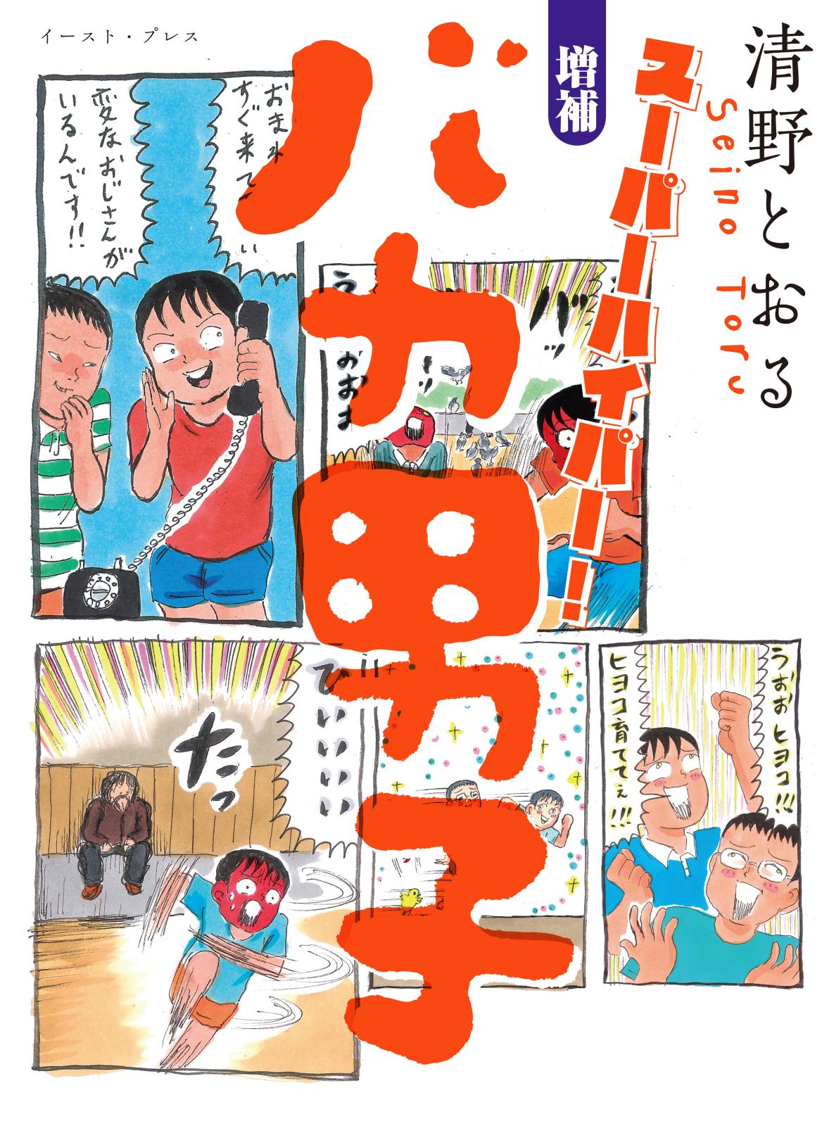 清野とおる｜漫画・コミックを読むならmusic.jp