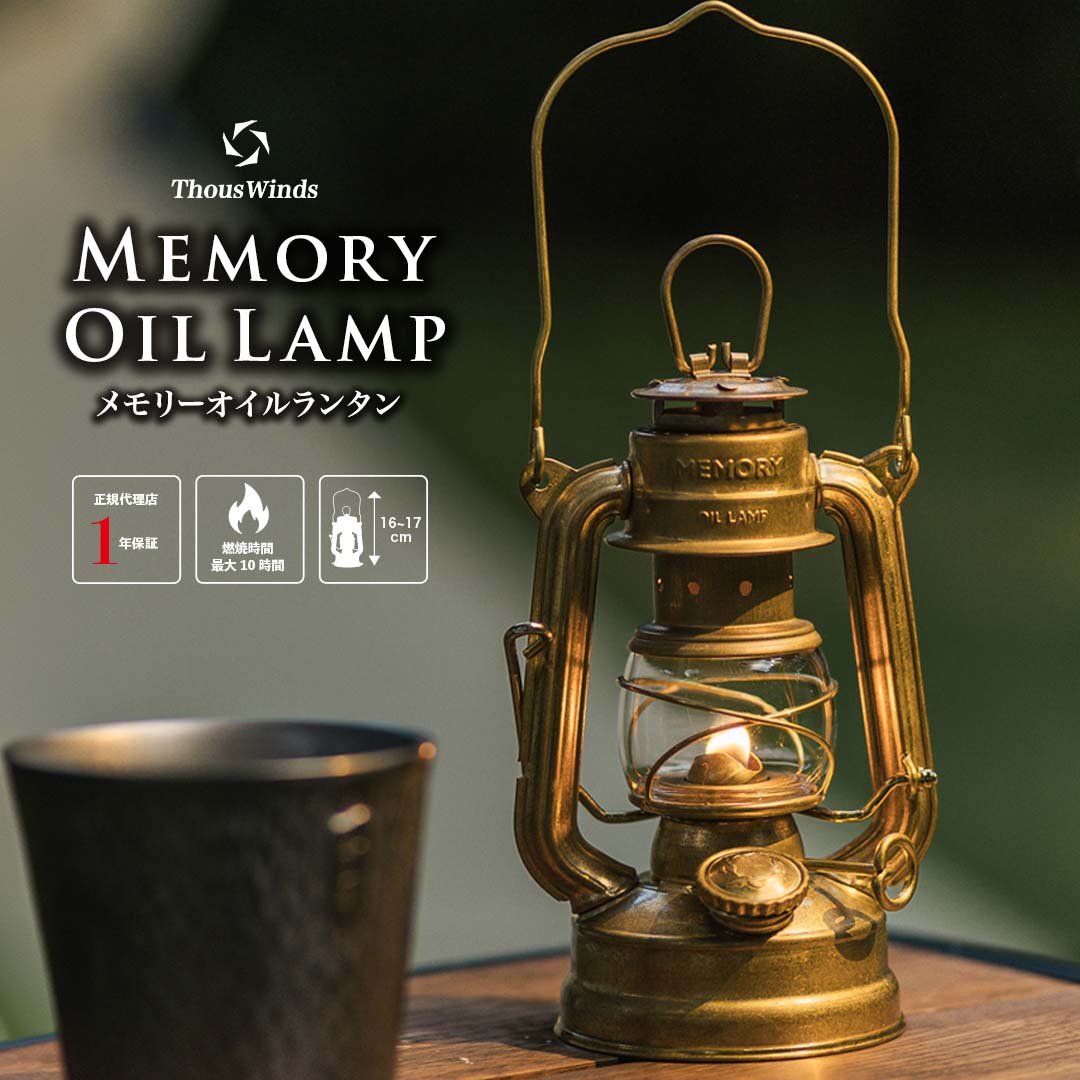 ThousWinds メモリーオイルランタン – SWAG_GEAR