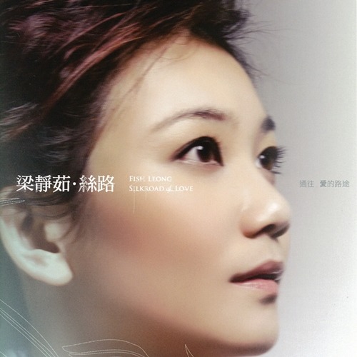 Fish Leong 梁静茹– CD 08: 丝路(Silk Road of Love) – Sweetest Glow
