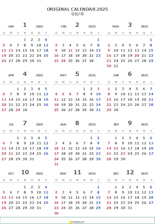 2025年カレンダー（PDF形式・無料）｜年間カレンダー・縦｜すてきな
