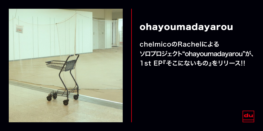 そこにないもの (LP)/ohayoumadayarou/chelmicoのRachelによるソロ