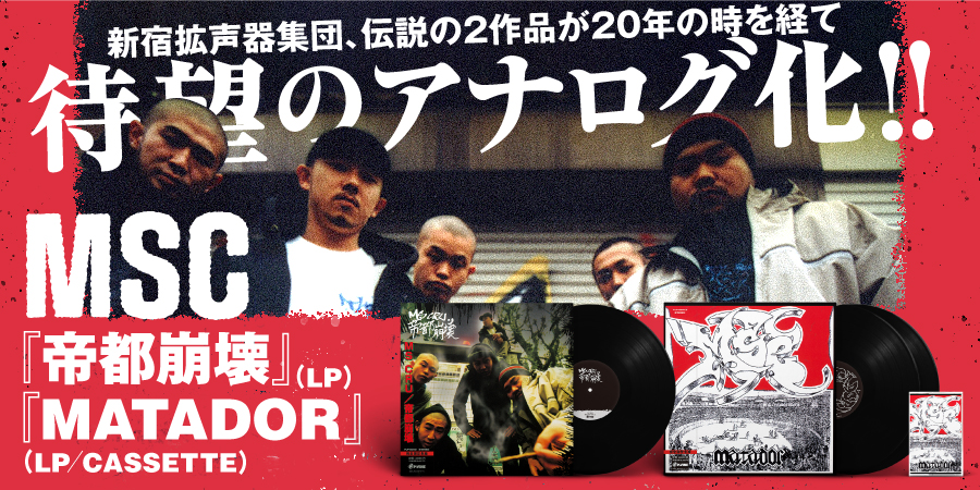 帝都崩壊 (LP)/MSC/MS CRUの幻のアルバム『帝都崩壊』がついにLP化