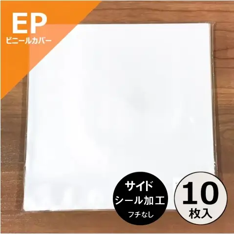 レコード EP用縁なしビニールカバー 10枚セット/外袋｜CD・レコード