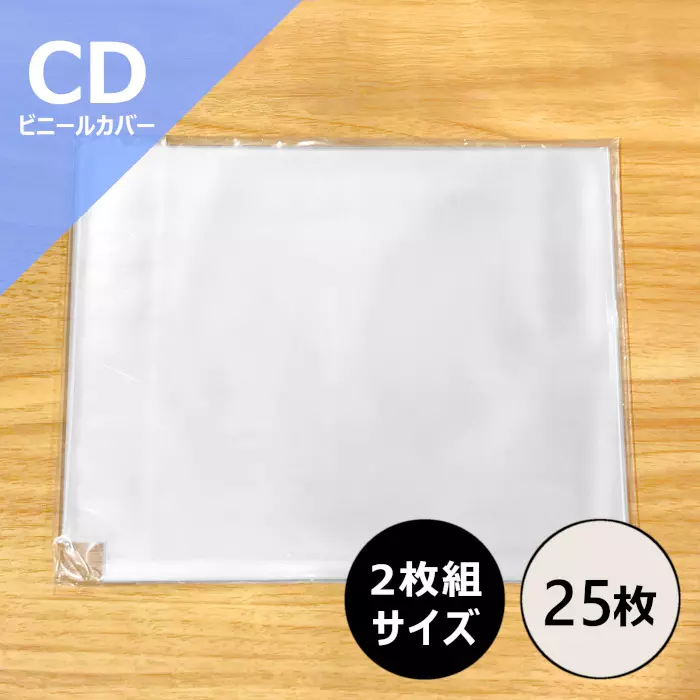2枚組CD用ビニールカバー 25枚セット/外袋｜CD・レコードアクセサリー