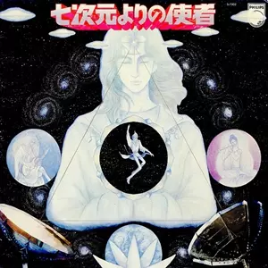 七次元よりの使者/TADASHI GOINO/五井野正｜日本のロック｜ディスク