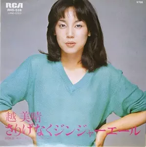 さりげなくジンジャーエール/MIHARU KOSHI/コシミハル (越美晴)｜日本