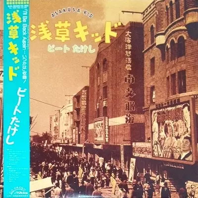 浅草キッド/ビートたけし｜日本のロック｜ディスクユニオン