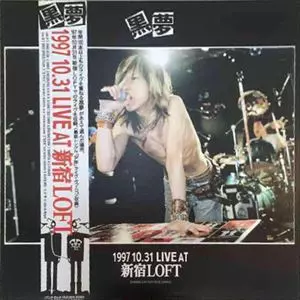 1997 10.31 LIVE AT新宿LOFT/KUROYUME/黒夢｜日本のロック｜ディスク