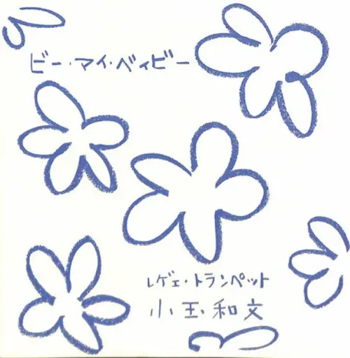 KODAMA KAZUFUMI / こだま和文 (小玉和文)商品一覧｜ディスクユニオン