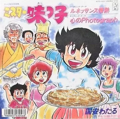 ミスター味っ子」主題歌 ルネッサンス情熱/WATARU KUNIYASU/国安わたる