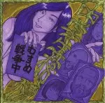 中学生棺桶商品一覧｜ディスクユニオン・オンラインショップ