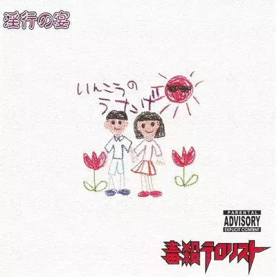 毒殺テロリスト商品一覧｜JAPANESE ROCK・POPS / INDIES｜ディスク