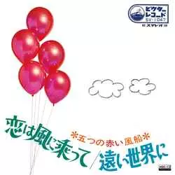 8/31発売 ☆特典付☆五つの赤い風船 『ゲームは終わり(解散記念実況盤