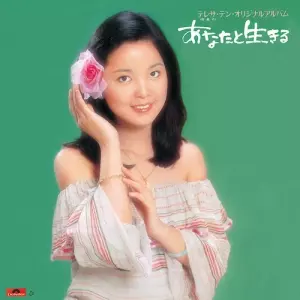 アカシアの夢/TERESA TENG/テレサ・テン(鄧麗君)/完全生産限定盤
