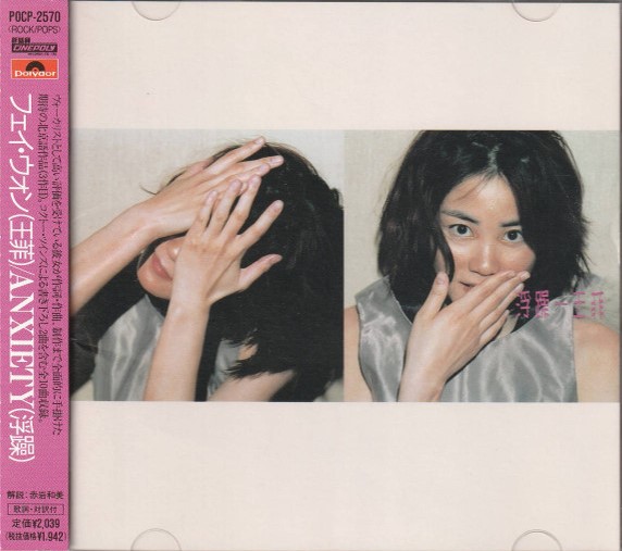 買取/ASIA】フェイ・ウォン(王菲) CD/レコード高価買取リスト