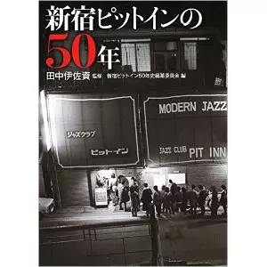 Shinjuku Pit Inn / 新宿ピットインの50年/田中伊佐資｜JAZZ｜ディスク