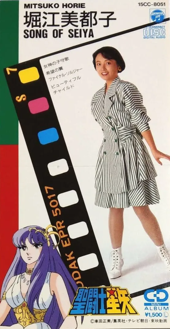 SONG OF SEIYA/MITSUKO HORIE/堀江美都子｜アニソン｜ディスクユニオン