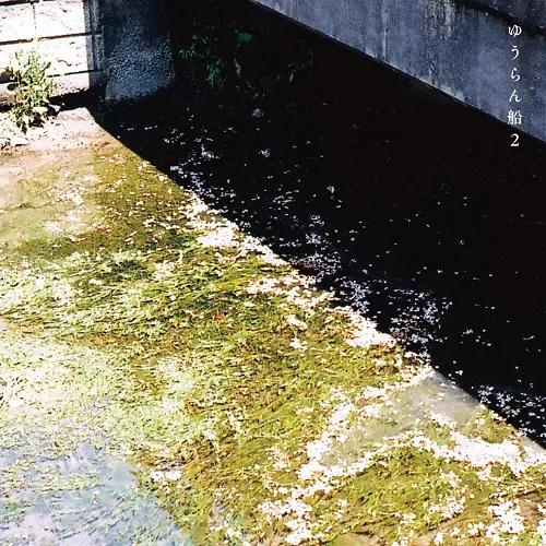 MY GENERATION (LP)/ゆうらん船/RSD DROPS 2021.06.12｜日本のロック