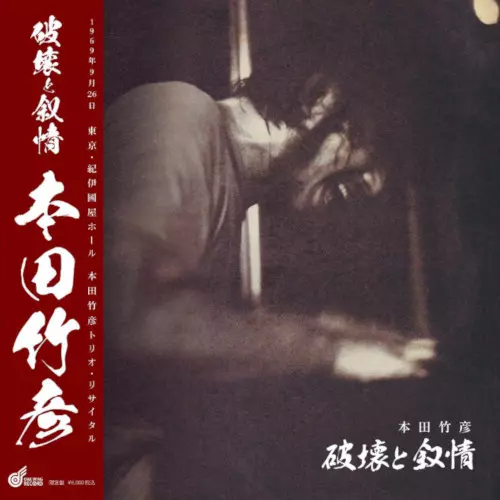 TAKEHIRO HONDA(TAKEHIKO HONDA) / 本田竹曠 (本田竹彦/本田竹広)商品