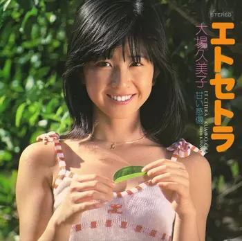 エトセトラ(LABEL ON DEMAND)/KUMIKO OBA/大場久美子｜日本のロック