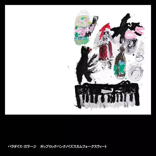 豊田道倫(パラダイス・ガラージ)の本人自らが厳選した超完全ベスト