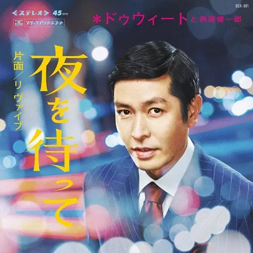 夜を待って / RE:Vibe/Dweet & Kenichiro Nishihara/Dweet & 西原