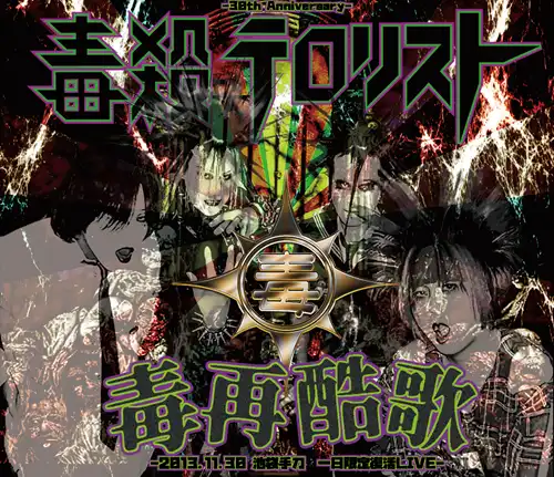 毒殺テロリスト商品一覧｜JAPANESE ROCK・POPS / INDIES｜ディスク