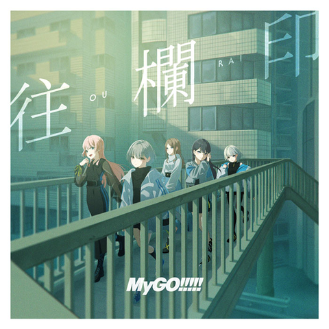 迷跡波(完全生産限定盤/アナログ盤)/MyGO!!!!!/MyGO!!!!! 1st Album