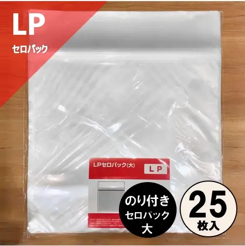 レコード LP用のり付きビニール(セロパック)・大 25枚セット/外袋｜CD