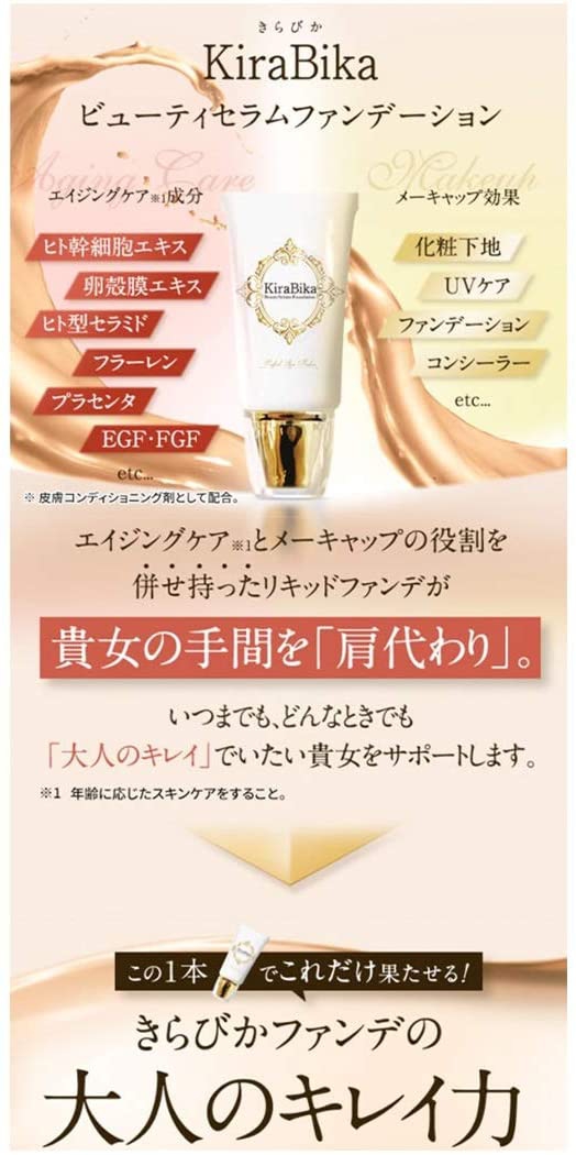 KiraBika ビューティセラムファンデーションの悪い口コミ・評判は
