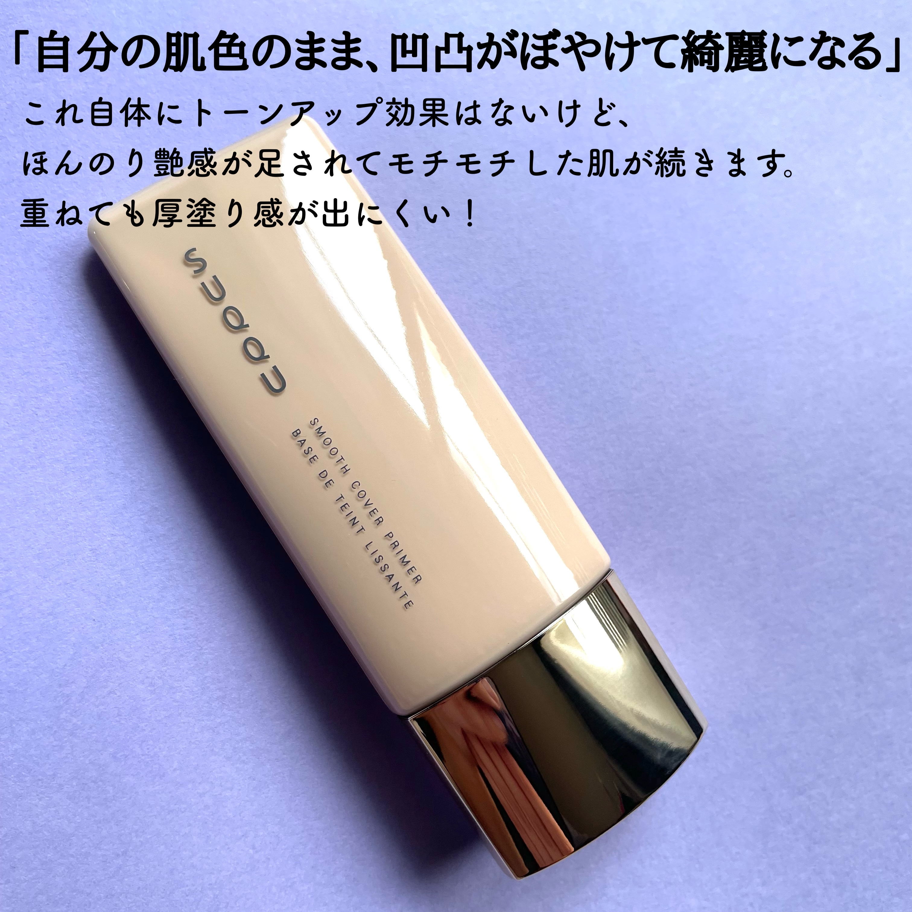 SUQQU(スック) スムース カバー プライマーの悪い口コミ・評判は？実際