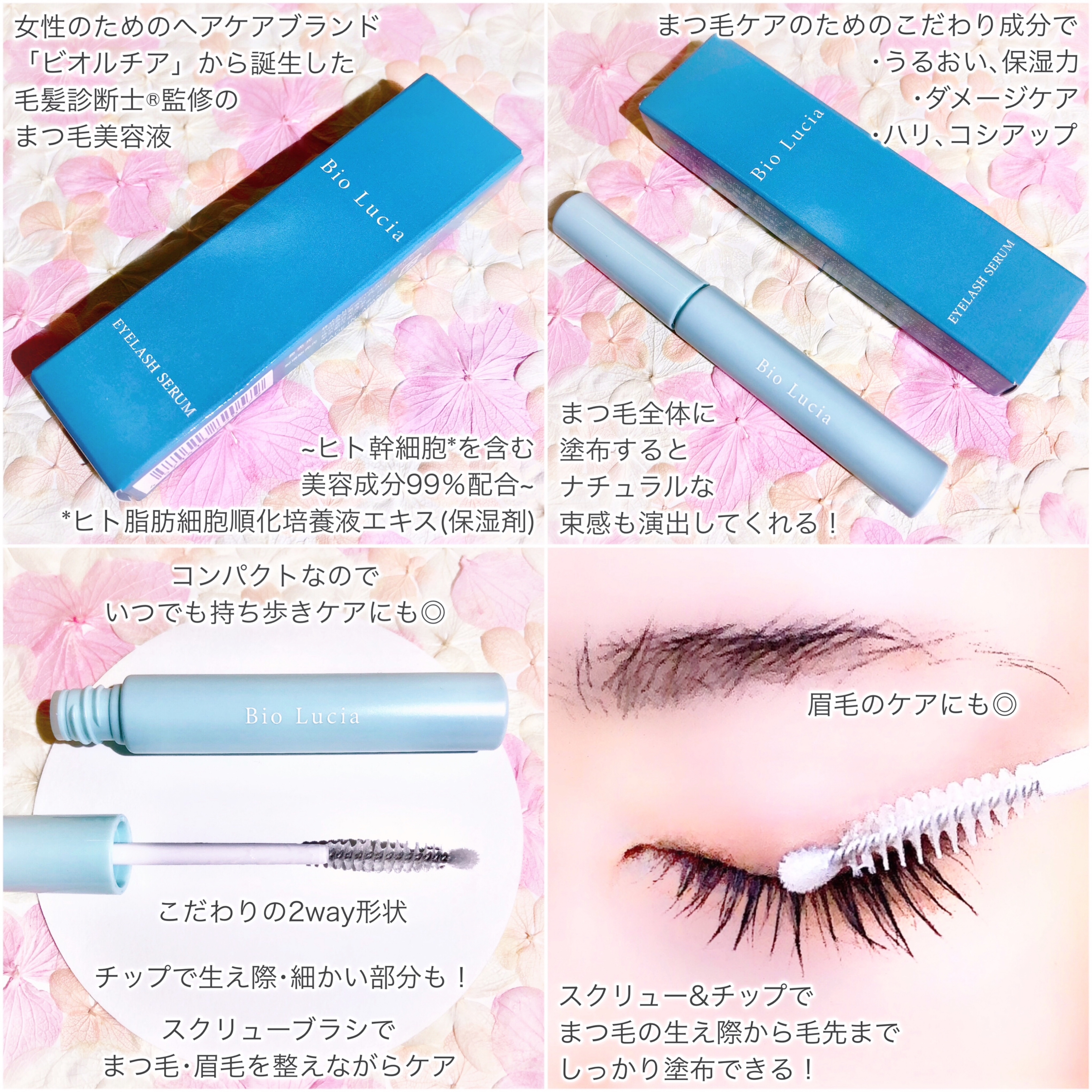 Bio Lucia(ビオルチア) アイラッシュセラムの悪い口コミ・評判は？実際