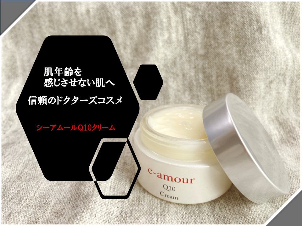 ドクターズコスメ シーアムールQ10クリームの悪い口コミ・評判は