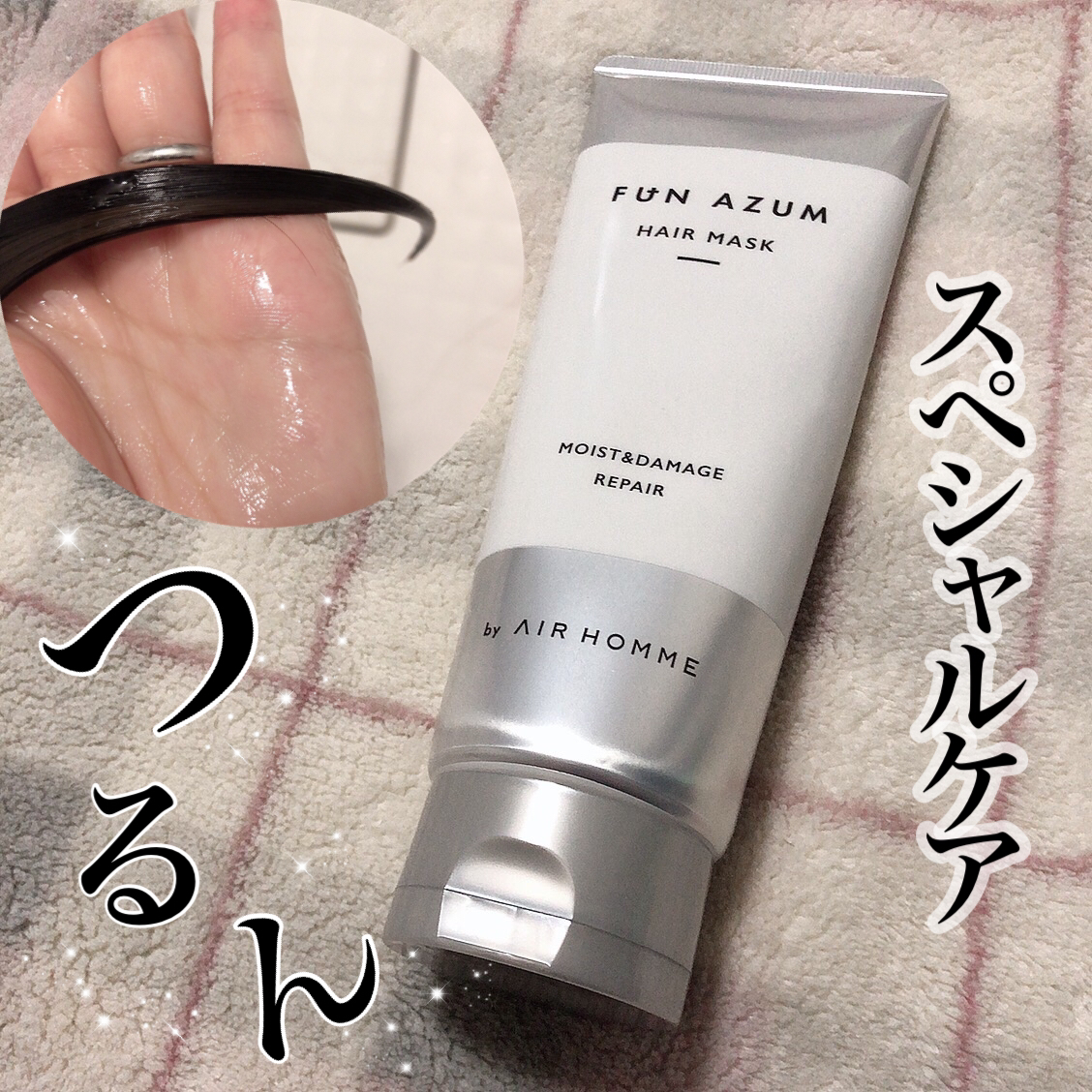 FUN AZUM(ファンアズム) モイスト＆ダメージリペア 高濃度ヘアマスクの